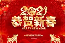 中闳教育恭祝您新春快乐 牛年吉祥