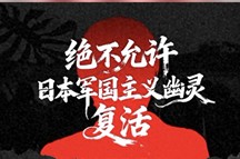 水石：日本军国主义是危害世界和平的毒瘤