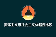 俄罗斯人对社会制度的议论给我们的启示