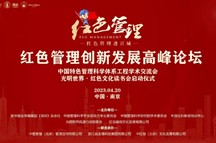 红色管理纵深行：红色管理创新发展高峰论坛明日在南京举行