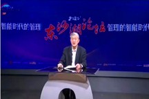 中国管理科学学会副会长李凯城参加2020’东沙湖论坛并致闭幕辞