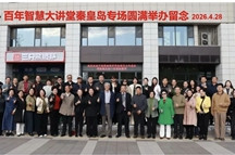 春风送暖启新程，红色智慧润心田——百年智慧大讲堂秦皇岛专场圆满举办