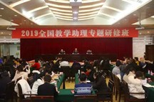 希望寄托在你们身上——2019全国教学助理专题研修班综述