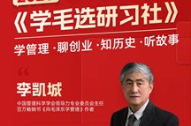 凯城老师说：2026年初春我即将推出一个线上读毛选学管理的社群——《学毛选研习社》，欢迎大家参加