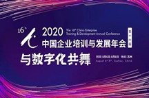 红色管理走进2020中国企业培训与发展年会