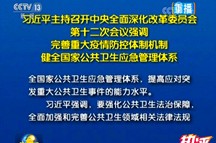 习近平：完善重大疫情防控体制机制 健全国家公共卫生应急管理体系