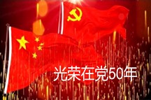 党中央决定，2021年首次颁发“光荣在党50年”纪念章