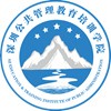 深圳公共管理教育培训学院