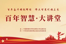 “百年智慧大讲堂”启动仪式和首场报告会在北京中华世纪坛举行