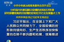 习近平主持中央政治局常委会会议 分析国内外疫情防控和经济形势 研究部署统筹抓好疫情防控和经济社会发展重点工作