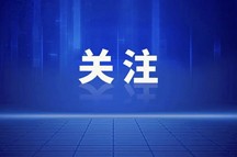 中共中央、国务院：党政机关工作会议一律不摆花草、不制作背景板