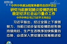 习近平主持召开中央政治局常委会会议 研究当前新冠肺炎疫情防控和稳定经济社会运行重点工作