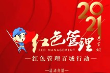 2021 红色管理进百城大型公益活动发布会今日在京举行，红色管理研究所众多专家出席