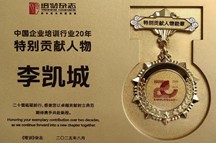李凯城老师被培训杂志评为中国企业培训行业20年特别贡献人物